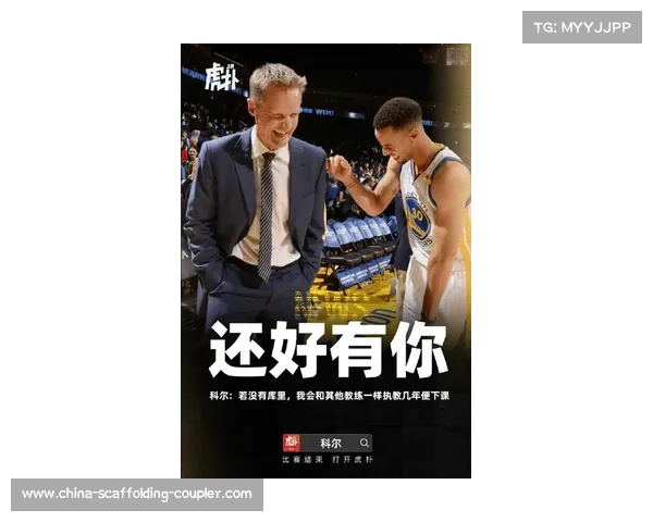勇士主帅科尔确认库里因轻伤缺席与湖人关键比赛